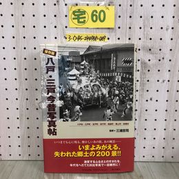 3_  保存版 八戸 三戸 今昔写真帖 三浦忠司 2008年 11月 初版 平成20年 郷土出版社 写真集 田子町 南部町 階上町