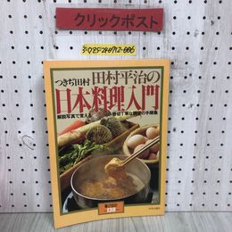 3_  暮しの設計 138号 つきぢ田村 田村平治の日本料理入門 1981年 6月 昭和56年 中央公論社
