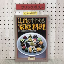 3_  暮しの設計 141号 辻留のすすめる家庭料理 1981年 12月 昭和56年 中央公論社