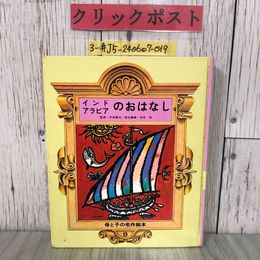 3_  母と子の名作絵本8 インド アラビアのおはなし 坪田譲治 岩本祐 1970年 10月 1日 初版 学研 よごれ有 シンドバッド ラーマ王子 アリババ