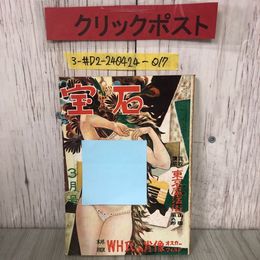 3_  宝石 3月号 第6巻 1951年 昭和26年 岩谷書房 シミよごれ有 江戸川乱歩 山田風太郎 探偵小説三十年 ニウンベルグ 影なき男の帰還