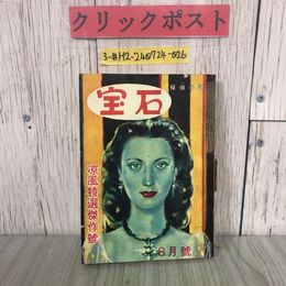 3_  宝石 探偵小説 8月号 第7巻 第8号 1952年 昭和27年 岩谷書店 涼風特選傑作号 江戸川乱歩 横溝正史 A・クリスティ 大下宇陀兒 水谷準