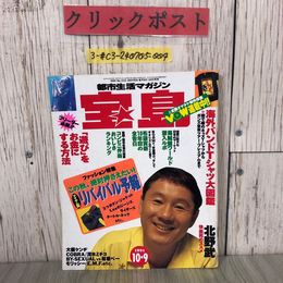 3_  宝島 10月 9日発行 1991年 平成3年 No.233 北野武 布袋寅泰 大槻ケンヂ COBRA 清水ミチコ BY-SEXUAL 林家ペー モリッシー E.M.F