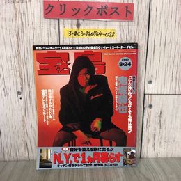 3_  宝島 No.254 1992年 平成4年 8月 24日 鬼塚勝也 特集 ニューヨークで1ヵ月暮らす