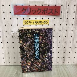 3_  法華経の名句 立正佼成会布教本部編 昭和49年 1月 1975年 佼成出版社