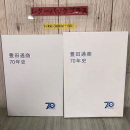 3_  豊田通商70年史 トヨタ TOYOTA 2019年 平成31年 3月 31日 函入 キズよごれ有 自動車 豊田章雄 社史 グローバル化 経済摩擦 海外事業