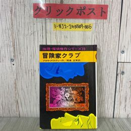 3_  冒険家クラブ 推理・探偵傑作シリーズ 23 アガサ・クリスティー 作 福島正実 訳 1985年 4月 第9刷 あかね書房
