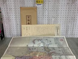3_  防長古圖 防長古地図集成 第1輯 古図 毛利藩 繪圖 絵図方作成 山口県 山陽道 山陰道 マツノ書店復刻出版 昭和49年5月 1974年 再版