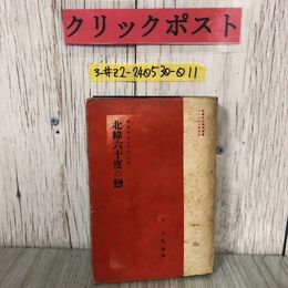 3_  北緯六十度の戀 恋 モオリス・ブデル 今日出海 1939年 昭和15年 4月 28日 実業之日本社 10版 佛蘭西文學賞叢書 ゴンクウル賞 歪み有