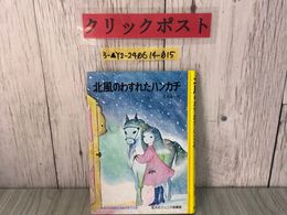 3_  北風をわすれたハンカチ 安房直子 1971年4月1日 昭和46年 初版 旺文社 ジュニア図書館 学校選定図書 赤いばらの橋 シミ汚れあり