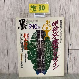 3_  墨 1998年 平成10年 9・10月号 No.134 書道 甲骨文 金文とデザイン 古代と現代を結ぶ糸 和本作り 矢萩春恵 芸術新聞社
