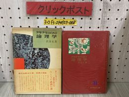 3_  牧少年少女文庫11 少年少女のための論理学 沢田允茂 昭和34年 11月 1959年 牧書店 帯付き