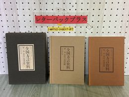 3_  本+カセット 全国方言資料 第1巻 東北・北海道編 昭和56年4月 1981年 日本放送協会