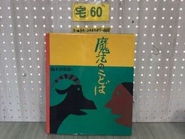 3_  魔法のことば 柚木沙弥郎 1994年7月7日 初版 平成6年 craftわスペース アメリカ・インディアン 口承詩 イヌイット 折れ・汚れあり