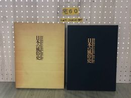 3_  幕末・明治・大正・昭和 服装で綴る 日本の風俗史 1984年 昭和59年11月 写真集 図説