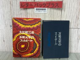 3_  万延年のフットボール 大江健三郎 1968年 昭和43年 4月 第10刷 講談社 函入