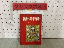 3_  満州の年中行事 満鐵鐵道総局 満州鉄道 観光叢書第13輯 昭和14年9月 1939年