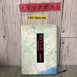 3_  満洲十二年 五族協和を求めて 津田徳治 1979年 昭和54年 白ゆり印刷出版部 岩手県