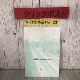 3_  満蒙と日本及日本人 満洲と日本及日本人 戦前 押印・サビ・よごれ有 大連 地図 反日宣伝ビラ 移民 満洲鉄道 奉天北陵 支那 日露戦争