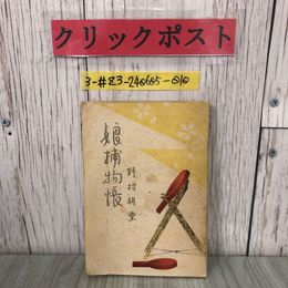 3_  娘捕物帳 野村胡堂 装幀玉井徳太郎 1947年 昭和22年 1月 20日 初版 静思社 破れ・シミ有 長篇 惡侍と&#20448;少年 穴倉の火攻