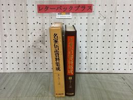 3_  名家伝記資料集成 3巻 な-ほ 森繁雄 中野荘次 昭和59年2月 1984年 初版 思文閣出版