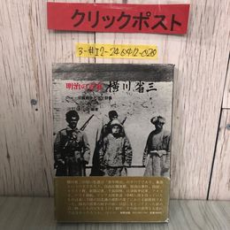 3_  明治の青春 横川省三 日露戦争と志士群像 池野藤兵衞 1980年 初版 牧野出版 帯付 著者サイン入 宛名塗潰し・キズよごれ有 自由民権運動