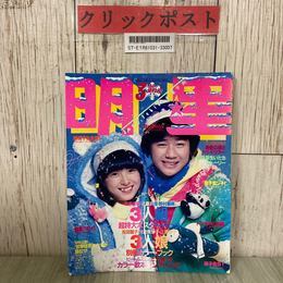 3_  明星 3月号 1981年 昭和56年 榊原郁惠 河合奈保子 松田聖子 柏原芳惠 石野真子 岩崎良美 藤谷美和子 西城秀樹 桜田淳子 三原順子 付録欠