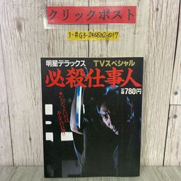 3_  明星デラックス TVスペシャル 必殺仕事人 1984年 昭和59年 1月 集英社