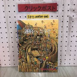 3_  迷宮へ どうぞ 種村季弘 川原田徹 たくさんのふしぎ傑作集 1992年 10月 平成4年 初版 福音館書店