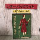 3_  模型人形殺人事件 楠田匡介 白夜文庫 1949年 昭和49年 3月 10日 初版 よごれ・折れ有 瞳  マネキン 田名綱警部の苦難 ミステリー