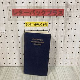 3_  木村 相良 独和辞典 奥付 木村謹治 相良守峯 昭和26年 1951年 第5版 博友社 ドイツ語