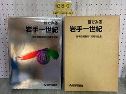 3_  目でみる 岩手一世紀 岩手日報 創刊110周年記念 函付き 昭和61年2月27日 1986年 カバー有り 岩手県