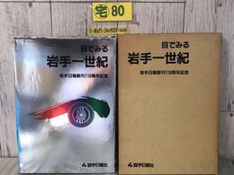 3_  目でみる 岩手一世紀 岩手日報創刊110周年記念 1986年 昭和61年 2月 27日 函入 キズ有 写真集 歴史 文化 社会 教育 経済 交通 産業