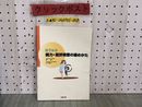 3_  目でみる 視力・屈折検査の進めかた 所敬 山下牧子 2000年3月 平成12年 初版第1刷 金原出版
