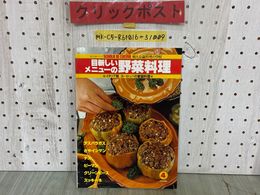 3_  目新しいメニューの野菜料理 婦人公論料理の学校 イタリア版 ヨーロッパの家庭料理 No.4 昭和55年 1980年9月 中央公論社 シミ汚れ有り