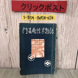 3_  門昌庵 怪異物語 石田渓巖 松前法幢寺 北海道文化資料保存会 1960年 昭和35年 5月 28日 押印・書込み・破れ・シミよごれ有 松前藩主