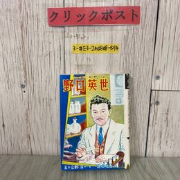 3_  野口英世 五十公野清一 花山信吾 1975年 昭和50年 3月 日本書房 学級文庫の二、三年文庫