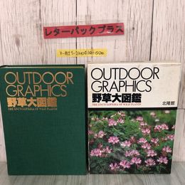 3_  野草大図鑑 高橋秀男 1990年 平成2年4月 30日 北隆館 函入 書込み・キズよごれ有 カラー図版 図解 離弁花植物 合弁花植物 単子葉植物