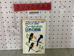 3_  野鳥ブックス2 フィールドガイド 日本の野鳥 高野伸ニ 日本野鳥の会 1983年 58年6月 押印有り シミ汚れ有り