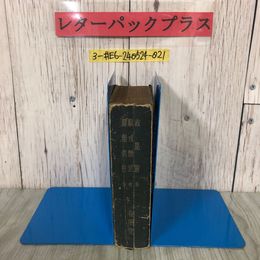 3_  有朋堂文庫普及版 直毘靈 直毘霊 三浦理 塚本哲三 1944年 昭和19年 12月 7日 有朋堂 蔵書印・書込み・破れ・シミ有 馭戒慨言 出定笑語