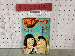 3_  幼年クラブ 昭和27年4月号 1952年 付録欠 山川惣治 サトウ・ハチロー 講談社 切り抜き・シミ汚れ・破れあり