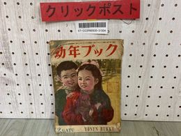 3_  幼年ブック 昭和23年 1948年2月号 サトウ・ハチロー 国民図書刊行会 破れ・シミ汚れ・書き込みあり