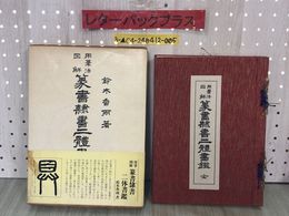 3_  用筆法図解 篆書隷書二體書鑑 二体 鈴木香雨 昭和46年６月30日 1971年 文海堂 函入り 帯破れあり 書き込み・汚れ有り 書道 毛筆