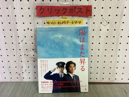 3_  陽はまた昇る OFFICIAL GUIDE BOOK テレビ朝日 2011年9月 平成23年 初版 幻冬舎 三浦春馬 佐藤浩一 帯付 オフィシャルガイドブック