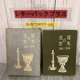 3_  羅馬の酒器 甲賀三郎 装幀 茂田井武 1942年 昭和17年 7月 8日 初版 熊谷書房 函入 背表紙剥がれ・書込み・シミ有 赤い塔 森の悲劇