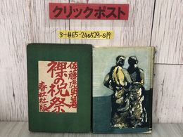 3_  裸の祝祭 佐藤虎男 1940年 昭和15年 4月 19日 初版 春秋社 函入 折れ・シミよごれ有 舶來一家 倭寇 谷間 猫夫婦 惡黨 歡樂の鬼 潮霧