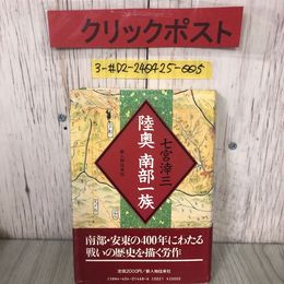 3_  陸奥 南部一族 七宮?三 1987年 昭和62年 12月 15日 新人物往来社 書込み・塗潰し有 東北 青森 岩手 安東 津軽 南部一族関係年表