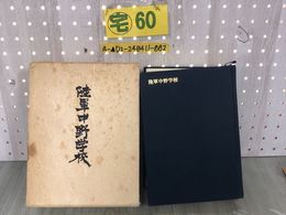 3_  陸軍中野学校 中野校友会編 原書房 昭和53年 1978年 限定1500部中1006番 函入り 汚れ・書き込み有り 情報活動 ビルマ 貴重本