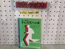 3_  陸上競技 チャンピオンへの道 パーシー・セルッティ 加藤橘夫 小田海平 1980年 2月29日 ベースボールマガジン社 図書除籍版の為押印有