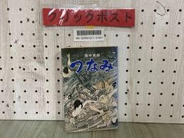 3_  陸中実録 つなみ 生出泰一 昭和53年12月 1978年 初版 河童仙 三陸大津波 陸中海岸